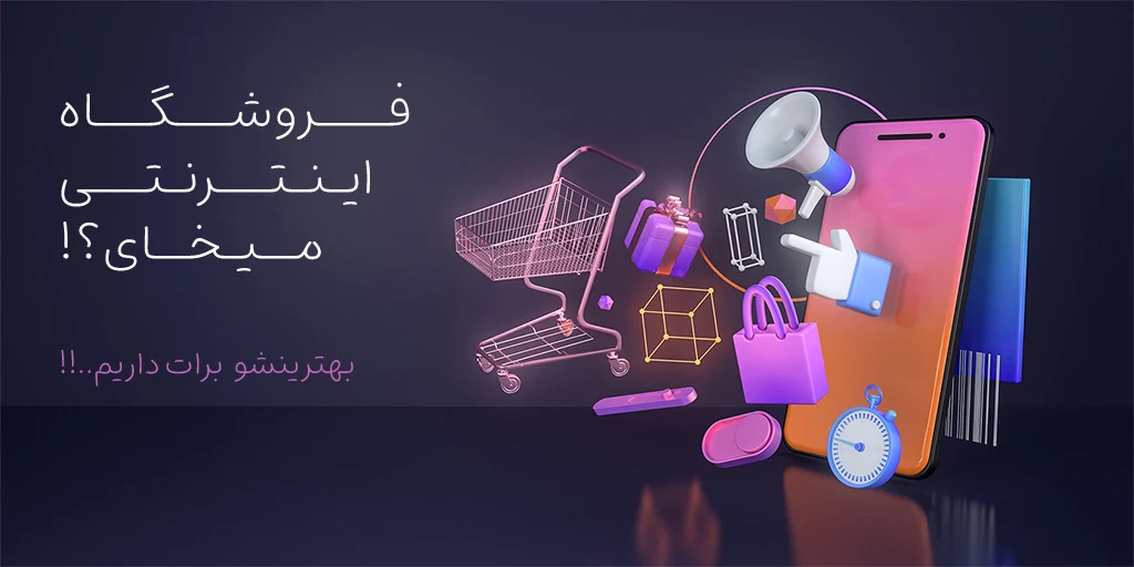 طرای فروشگاه اینترنتی