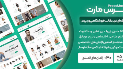 قالب وردپرس فروشگاهی پرس مارت، PressMart (فارسی شده و راستچین)