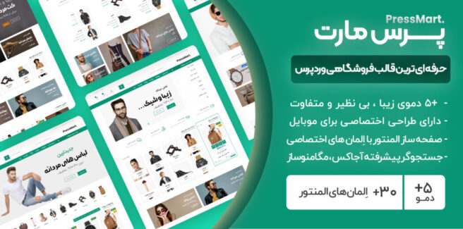 قالب وردپرس فروشگاهی پرس مارت، PressMart (فارسی شده و راستچین)