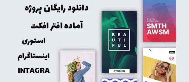 دانلود پروژه آماده افتر افکت : استوری اینستاگرام Intagram Storie