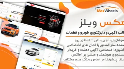 قالب وردپرس دایرکتوری خودرو Maxwheels (فارسی شده و راستچین)