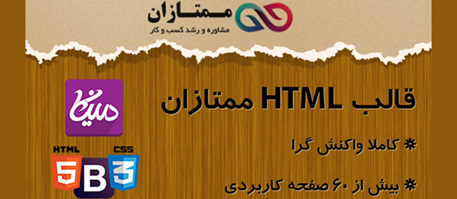 قالب HTML ممتازان