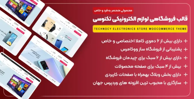 قالب وردپرس تکنوسی Technocy (فارسی شده و راستچین)