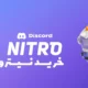 خرید نیترو دیسکورد Discord Nitro