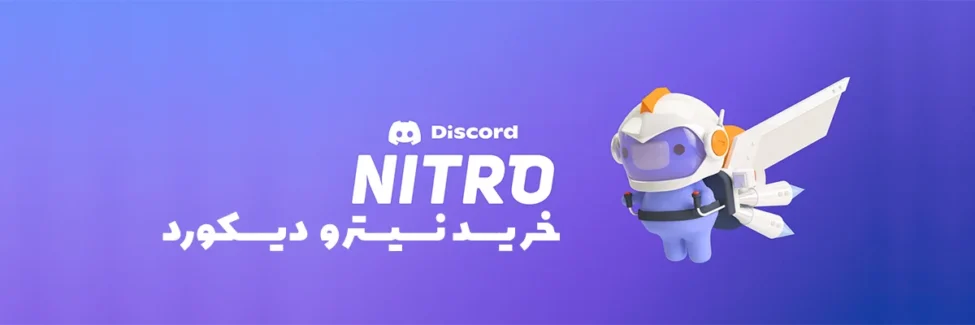 نیترو دیسکورد Discord Nitro