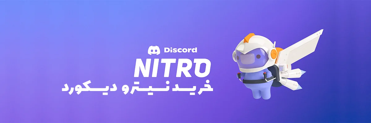 نیترو دیسکورد Discord Nitro