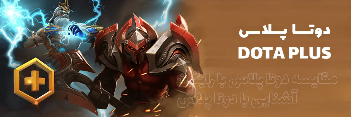 دوتا پلاس | Dota Plus