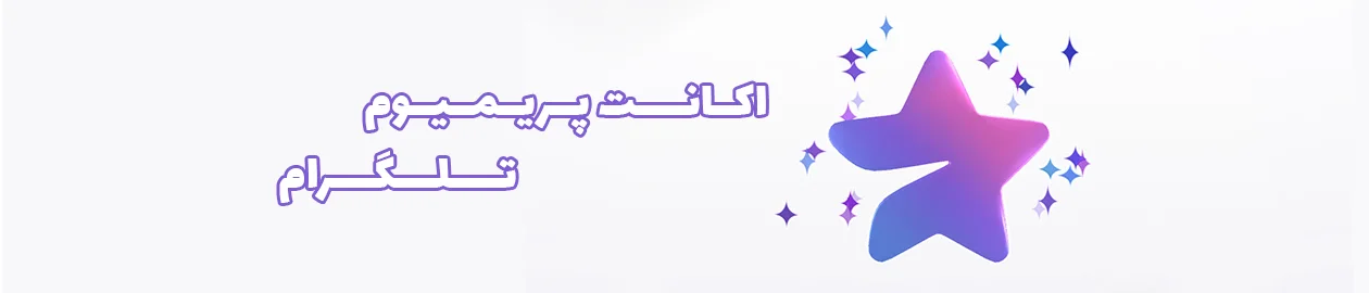 خرید تلگرام پرمیوم Telegram Premium